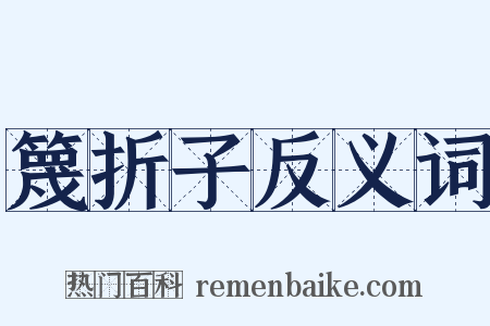 篾折子反义词是什么意思的图片